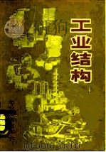工业结构（1982 PDF版）