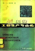 工业生产专业化（1981 PDF版）