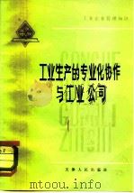 工业生产的专业化协作与工业公司（1980 PDF版）