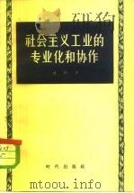 社会主义工业的专业化和协作 1956 PDF电子版封面 4013·41 (苏)贝利(Л.Я.Берри)著;联星译