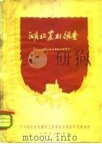 湖北农村调查  二十个农村典型乡材料之二（1952 PDF版）