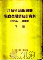 江苏省568个乡粮食微购销统计资料  1954-1955  下  盐城专区（ PDF版）