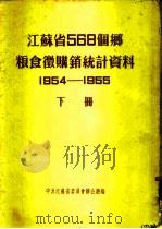 江苏省568个乡粮食微购销统计资料  1954-1955  下  省辖市（ PDF版）