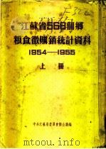 江苏省568个乡粮食微购销统计资料  1954-1955  上  苏州专区（ PDF版）