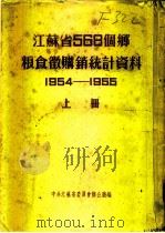 江苏省568个乡粮食微购销统计资料  1954-1955  上  镇江专区（ PDF版）