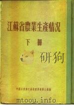 江苏省农业生产情况  下  高邮县     PDF电子版封面    中国共产党江苏省委员会办公厅 