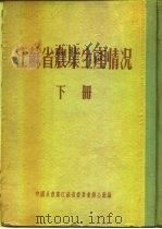 江苏省农业生产情况 下 宝应县 PDF电子版封面 中国共产党江苏省委员会办公厅