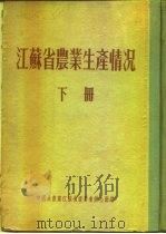 江苏省农业生产情况  下  六合县（ PDF版）