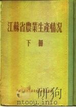 江苏省农业生产情况 下 盐城专区 盐城县 PDF电子版封面