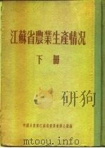 江苏省农业生产情况 下 东台县 PDF电子版封面