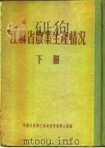 江苏省农业生产情况 下 淮阴专区 淮阴县 PDF电子版封面