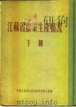江苏省农业生产情况 下 淮阴专区 泗阳县 PDF电子版封面