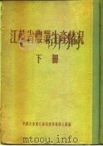 江苏省农业生产情况 下 淮阴专区 宿迁县 PDF电子版封面