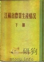江苏省农业生产情况  下  淮阴专区  徐州专区  铜山县（ PDF版）