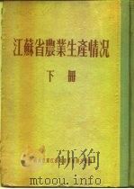江苏省农业生产情况  下  淮阴专区  丰县（ PDF版）