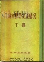 江苏省农业生产情况  下  淮阴专区  砀山县（ PDF版）