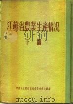江苏省农业生产情况  下  淮阴专区  城市郊区（ PDF版）