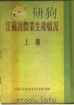 江苏省农业生产情况  上  二、各区农业生产情况  青浦县（ PDF版）