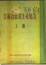 江苏省农业生产情况  上  二、各区农业生产情况  嘉定县（ PDF版）
