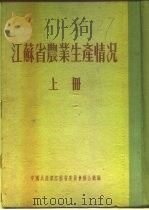 江苏省农业生产情况  上  二、各区农业生产情况  南汇县（ PDF版）