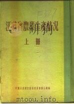 江苏省农业生产情况  上  二、各区农业生产情况  宝山县（ PDF版）