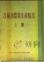 江苏省农业生产情况  上  二、各区农业生产情况  金山县（ PDF版）