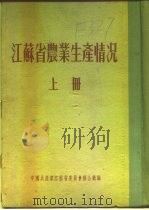 江苏省农业生产情况  上  二、各区农业生产情况  苏州专区  吴县（ PDF版）