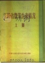 江苏省农业生产情况  上  二、各区农业生产情况  苏州专区  江阴县（ PDF版）