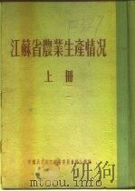 江苏省农业生产情况  上  二、各区农业生产情况  苏州专区  常熟县（ PDF版）