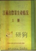 江苏省农业生产情况  上  二、各区农业生产情况  宜兴县（ PDF版）