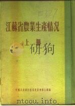 江苏省农业生产情况  上  二、各区农业生产情况  震泽县（ PDF版）