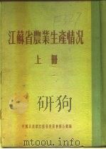 江苏省农业生产情况  上  二、各区农业生产情况  镇江专区  丹徒县（ PDF版）