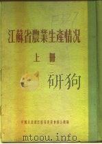 江苏省农业生产情况  上  二、各区农业生产情况  武进县（ PDF版）