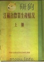 江苏省农业生产情况  上  二、各区农业生产情况  丹阳县（ PDF版）