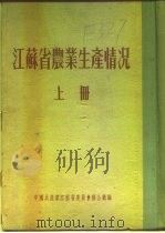 江苏省农业生产情况  上  二、各区农业生产情况  金坛县（ PDF版）