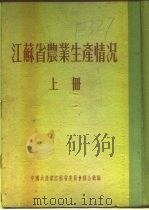 江苏省农业生产情况  上  二、各区农业生产情况  溧阳县（ PDF版）