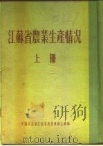 江苏省农业生产情况  上  二、各区农业生产情况  江宁县（ PDF版）