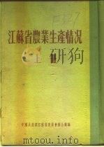 江苏省农业生产情况  上  二、各区农业生产情况  句容县（ PDF版）