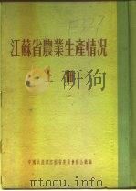 江苏省农业生产情况  上  二、各区农业生产情况  溧水县（ PDF版）