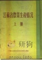 江苏省农业生产情况  上  二、各区农业生产情况  扬中县（ PDF版）
