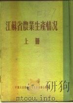 江苏省农业生产情况  上  二、各区农业生产情况  南通专区  南通县（ PDF版）