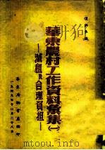 华东农村工作资料汇集  1  -减租及合理召租（1949 PDF版）
