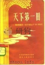 天下第一田  麻城建国一社早稻亩产36，956斤（1958 PDF版）