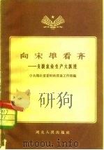 向宋埠看齐  支援农业生产大跃进（1958 PDF版）