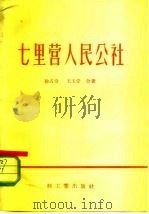 七里营人民公社（1958 PDF版）
