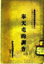 农村调查材料参考之一  奉天屯的调查（1947 PDF版）