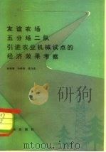友谊农场五分场二队引进农业机械试点的经济效果考察 1981 PDF电子版封面 4144·376 杨遇春著