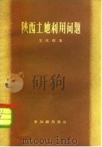 陕西土地利用问题（1956 PDF版）