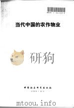 当代中国的农作物业（1988 PDF版）