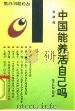 中国能养活自己吗（1996 PDF版）